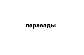 переезды